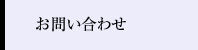 室礼三千お問い合わせ