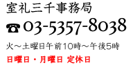 室礼三千事務局