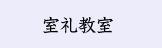 室礼教室